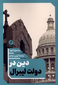 دین در دولت لیبرال