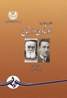 کتاب نگاهی مختصر به ابوشادی و ابتهاج