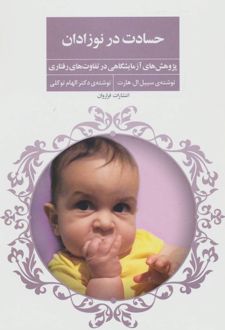حسادت در نوزادان