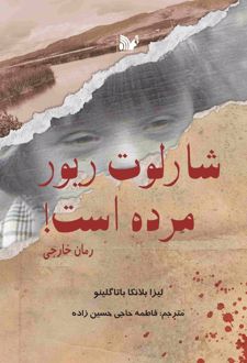 شارلوت ریور مرده است!