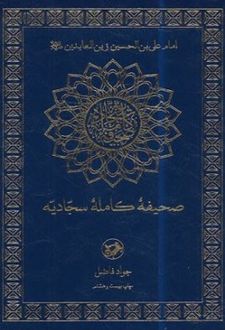 صحیفه کامله سجادیه