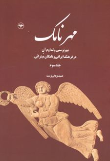 مهرنامک (جلد سوم)