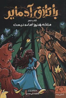 باتلاق آدمایر 2