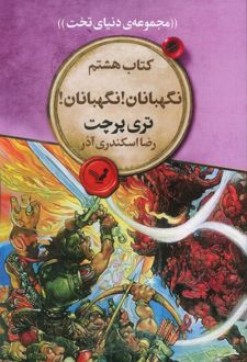 نگهبانان! نگهبانان!