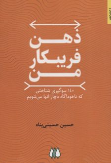 ذهن فریبکار من