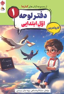 دفتر لوحه اول ابتدایی کارما