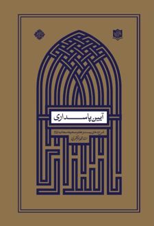 آیین پاسداری