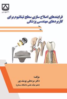 فرایندهای اصلاح‌سازی سطح تیتانیوم