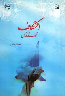 کتاب اعتکاف