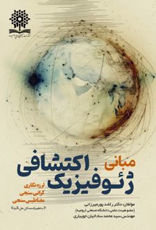 مبانی ژئوفیزیک اکتشافی