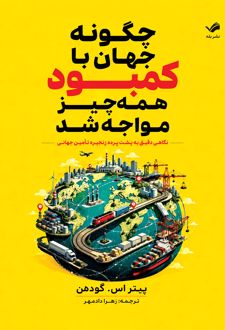 چگونه جهان با کمبود همه چیز مواجه شد