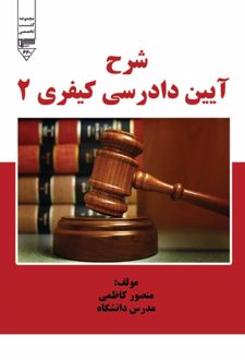 کتاب شرح آیین دادرسی کیفری 2