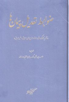 ضوابط تعدیل پیمان‌ها