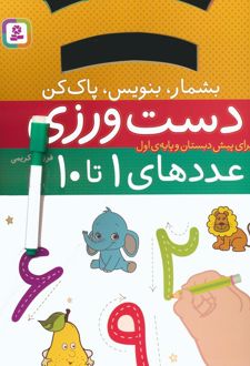 دست ورزی عددهای ۱ تا ۱۰