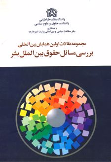 بررسی مسائل حقوق بین الملل بشر