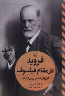 فروید در مقام فیلسوف