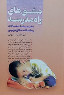 مشق‌های راه مدرسه