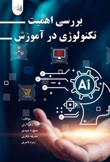 بررسی اهمیت تکنولوژی در آموزش