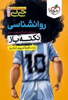 جیبی نکته باز روانشناسی کنکور