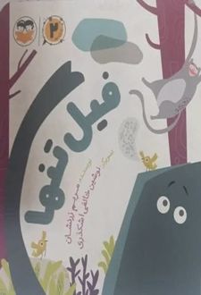 فیل تنها