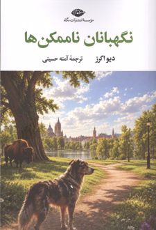نگهبانان ناممکن ها