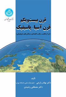 قرن بیست و یکم قرن آسیا- پاسیفیک