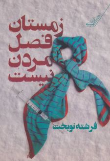 زمستان فصل مردن نیست