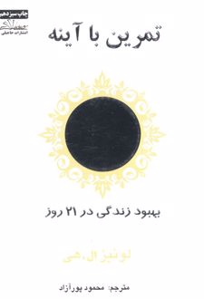 کتاب تمرین با آینه