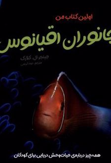 اولین کتاب من جانوران اقیانوس