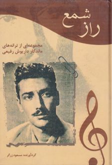 راز شمع