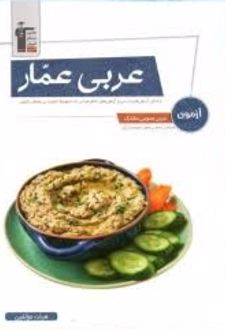 آزمون عربی عمار کنکور