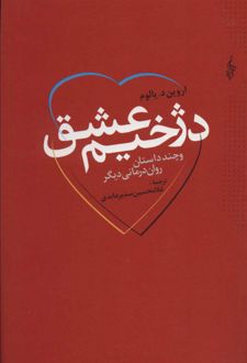 دژخیم عشق
