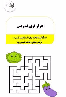 هزار توی تدریس