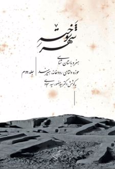 کتاب شهر سوخته (جلد دوم)