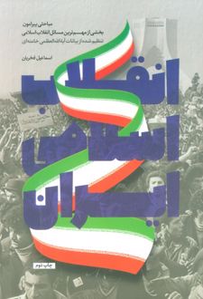 کتاب انقلاب اسلامی ایران