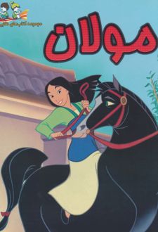 مولان