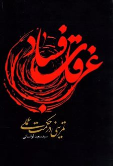 غرقاب فساد