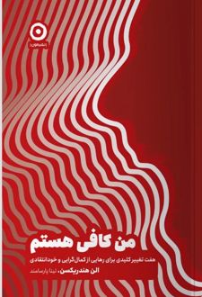 کتاب من کافی هستم