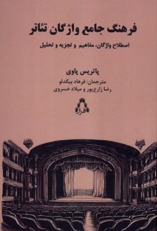 فرهنگ جامع واژگان تئاتر