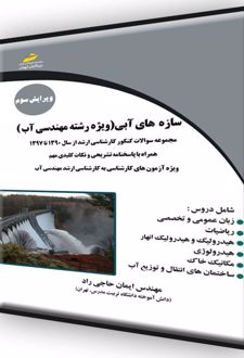 سازه های آبی ویژه رشته مهندسی آب