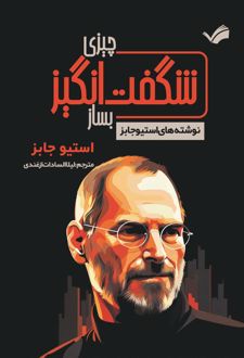 چیزی شگفت‌انگیز بساز
