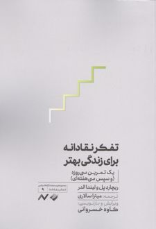 کتاب تفکر نقادانه برای زندگی بهتر