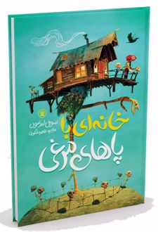 خانه ای با پاهای مرغی