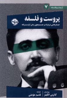 پروست و فلسفه