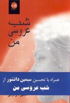 شب‌ عروسی‌ من‌