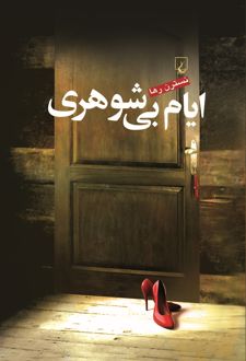 کتاب ایام بی شوهری