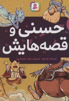 حسنی و قصه هایش