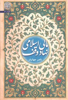 مالی اسلامی نهاد وقف