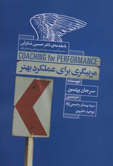 مربیگری برای عملکرد بهتر