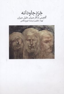 خرد جاودانه